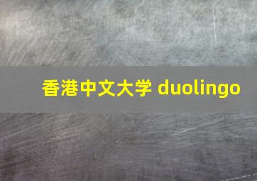 香港中文大学 duolingo